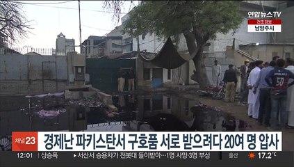 경제난 파키스탄서 구호품 서로 받으려다 20여명 압사