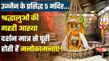 Ujjain Temples: 5 प्रसिद्ध मंदिर, जहां है भक्तों की गहरी आस्था | Mahakal Mandir | वनइंडिया हिंदी