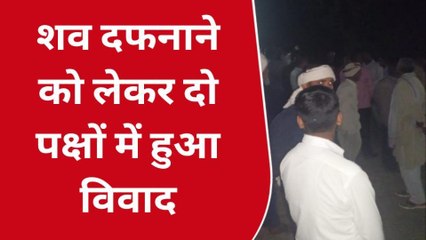 अयोध्या: शव दफनाने को लेकर दो पक्षों में विवाद,प्रशासन मौजूदगी में हुआ अंतिम संस्कार