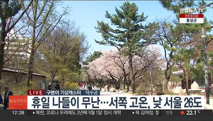 [날씨] 휴일 서쪽 고온, 낮 서울 26도…곳곳 건조특보