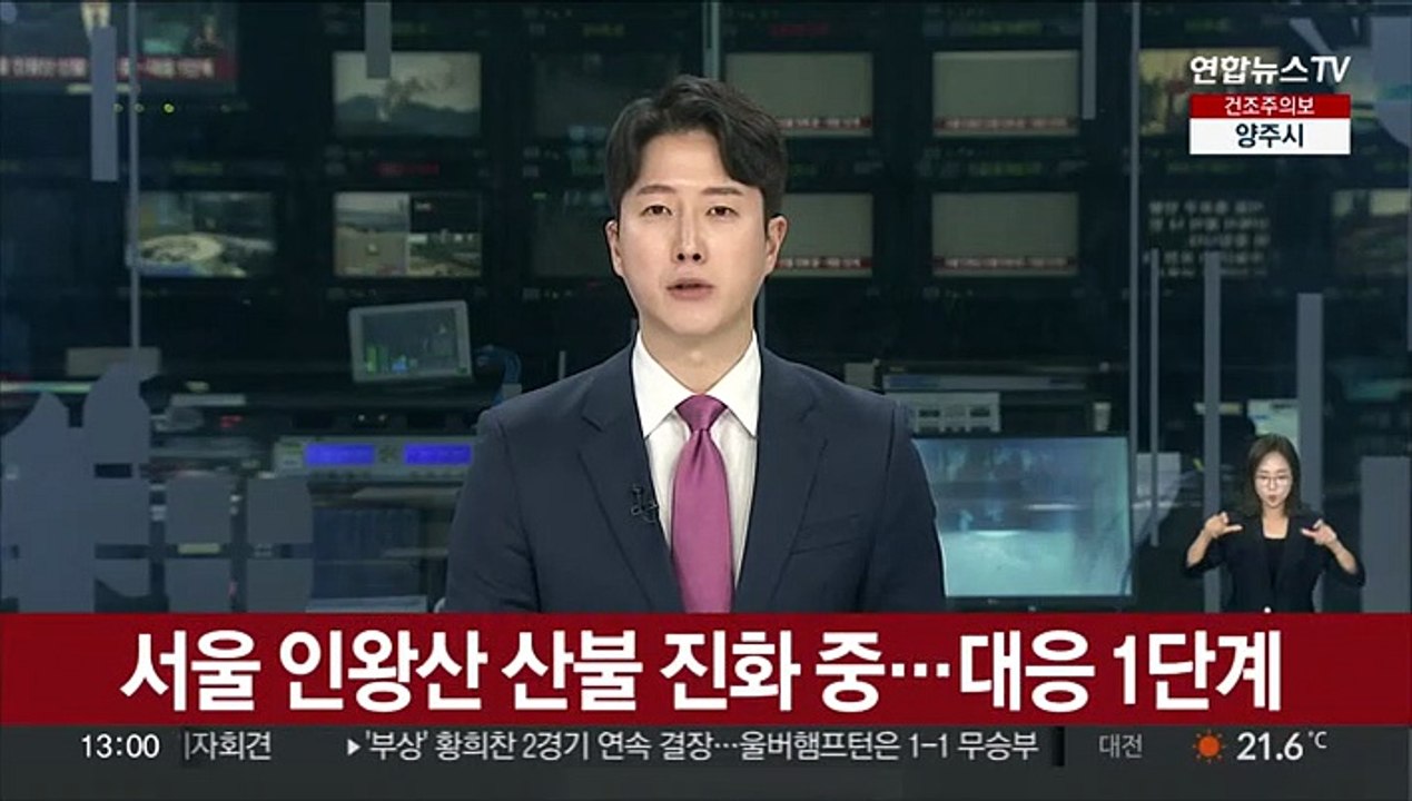 서울 인왕산 산불 진화 중…대응 1단계