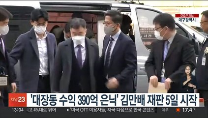'대장동 수익 390억 은닉' 김만배 재판 5일 시작
