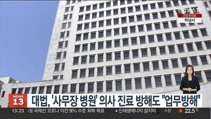 대법, '사무장 병원' 의사 진료 방해도 "업무방해"