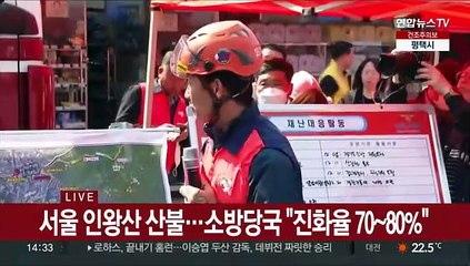 [현장연결] 서울 인왕산 산불…소방당국 "진화율 70~80%"