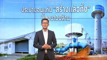 ประปาขอนแก่น "สร้างแล้วทิ้ง" ทิ้งงบ 100 ล้าน | สืบสวนความจริง | 1 เม.ย. 66 | PART 2