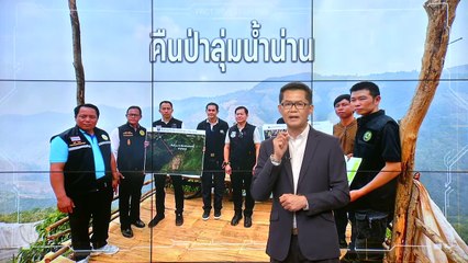 คืนป่าลุ่มน้ำน่าน | สืบสวนความจริง | 01 เม.ย. 66 | PART 3