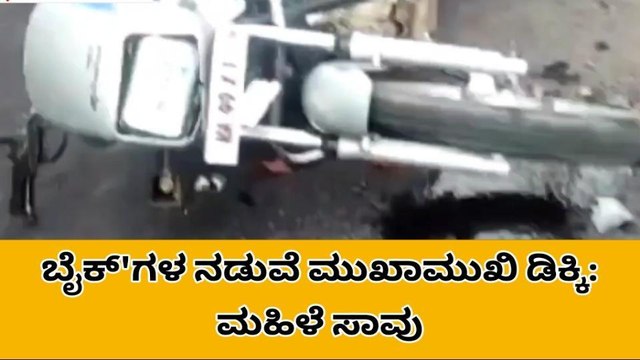 ಹುಕ್ಕೇರಿ: ಎರಡು ಬೈಕ್ ಗಳ ನಡುವೆ ಅಪಘಾತ, ಸ್ಥಳದಲ್ಲೇ ಓರ್ವ ಮಹಿಳೆ ಸಾವು