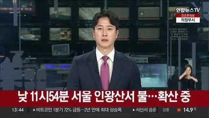 서울 인왕산 화재 진화 중…대응 2단계