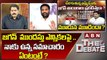 Kotamreddy Sridhar Reddy : జగన్  ముందస్తు ఎన్నికలపై .. నాకు ఉన్న సమాచారం ఏంటంటే ? || ABN