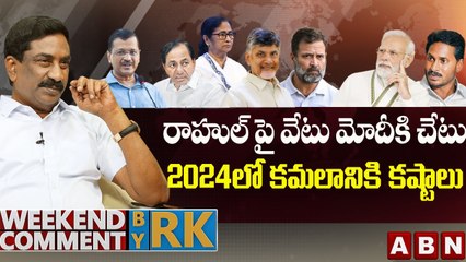 రాహుల్ పై వేటు మోదీకి చేటు.. 2024లో కమలానికి కష్టాలు __ Weekend Comment By RK __ ABN Telugu