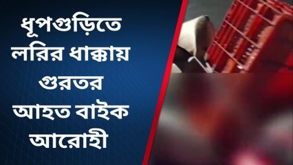লরির ধাক্কায় গুরতর বাইক আরোহী