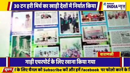 वाराणसी के लगभग 30 टन हरी मिर्ची का खाड़ी देशों में निर्यात किया जा रहा है गाड़ी की हरी झंडी दिखाई गई