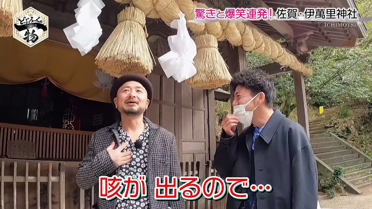 どぶろっくの一物 森ちゃんが遅刻した街！伊万里市リベンジ