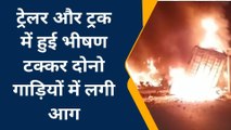 कानपुर: हाई वे पर ट्रेलर और ट्रक में टक्कर के बाद लगी भीषण आग, मंजर देख कांप जायेगी रूह