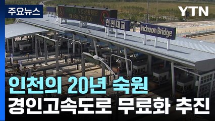 '인천의 20년 숙원' 경인고속도로 무료화 이뤄질까? / YTN