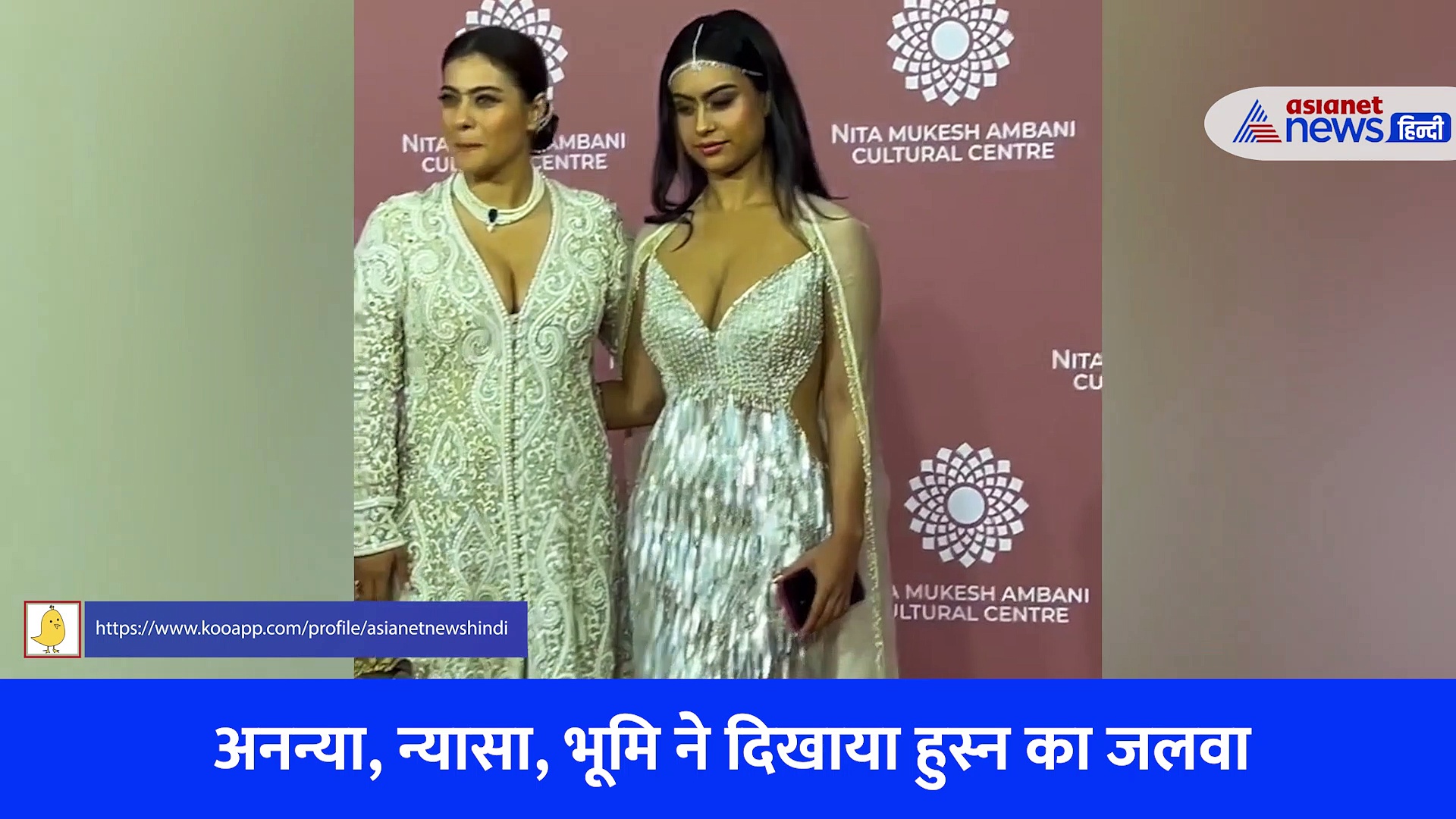 NMACC में उतर आईं परियां, श्रद्धा,कृति,आलिया, दिशा, अनन्या न्यासा, भूमि ने दिखाया हुस्न का जलवा