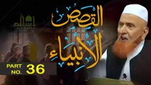 Kasasul Anbiya - Part 35 | Ibrahim A.S. ko aag me dalne ka waqiya|Qasas ul Quraan | Siratul Anbiya |  kasasul Anbiya In Urdu | By Sheikh Makki Al-Hajji #islamistruth