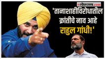 Navjot Singh Sidhu: तुरुंगाबाहेर येताच सिद्धू आक्रमक; राहुल गांधींचे कौतुक तर मोदी सरकारवर टीका