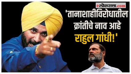 Navjot Singh Sidhu: तुरुंगाबाहेर येताच सिद्धू आक्रमक; राहुल गांधींचे कौतुक तर मोदी सरकारवर टीका