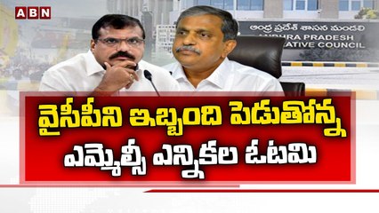 వైసీపీని ఇబ్బంది పెడుతోన్న ఎమ్మెల్సీ ఎన్నికల ఓటమి _ ABN Telugu