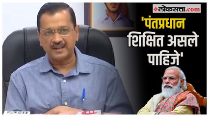 Arvind Kejriwal on Modi: 'पंतप्रधान शिक्षित आहेत की नाही...'; पदवीवरून केजरीवालांचा मोदींवर हल्लाबोल