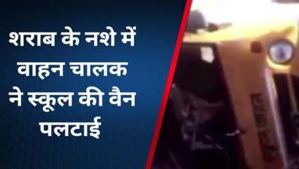 चित्रकूट: शराब के नशे में चालक ने स्कूल की वैन पलटाई, आधा दर्जन से ज्यादा बच्चे थे सवार