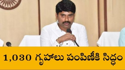 వికారాబాద్: 1,030 గృహాలు పంపిణీకి సిద్ధం - కలెక్టర్
