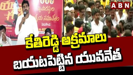 ధర్మవరంలో లోకేష్ యువగళం..కేతిరెడ్డి అక్రమాలు బయటపెట్టిన యువనేత _ ABN Telugu