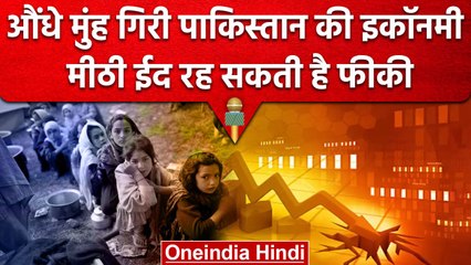 Pakistan Inflation: PAK Economic ने तोड़े सारे रिकॉर्ड, Ramadan में महंगाई और मार | वनइंडिया हिंदी