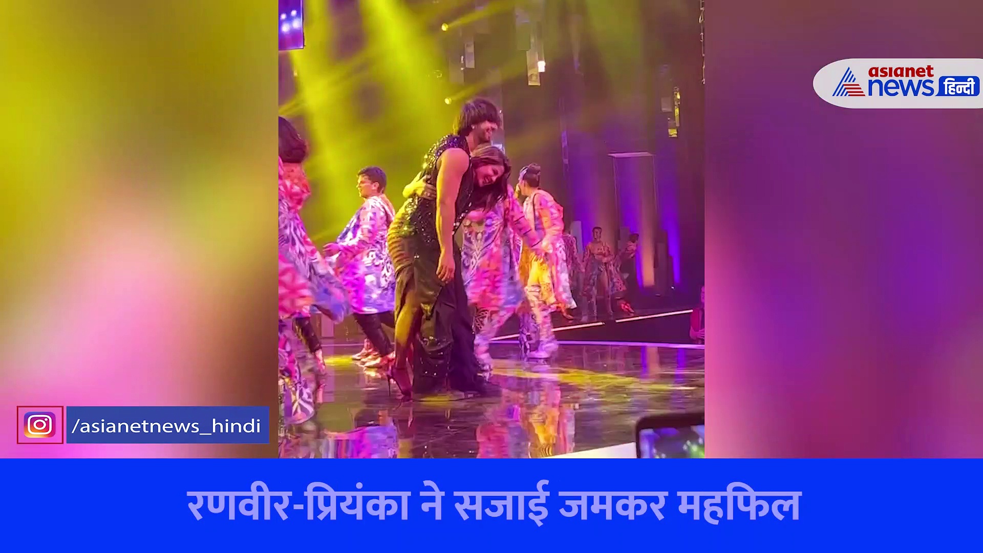 प्रियंका चोपड़ा का स्टेज पर धमाल, रणवीर सिंह संग गल्लां गूड़ियां गाने पर थिरकी देसी गर्ल