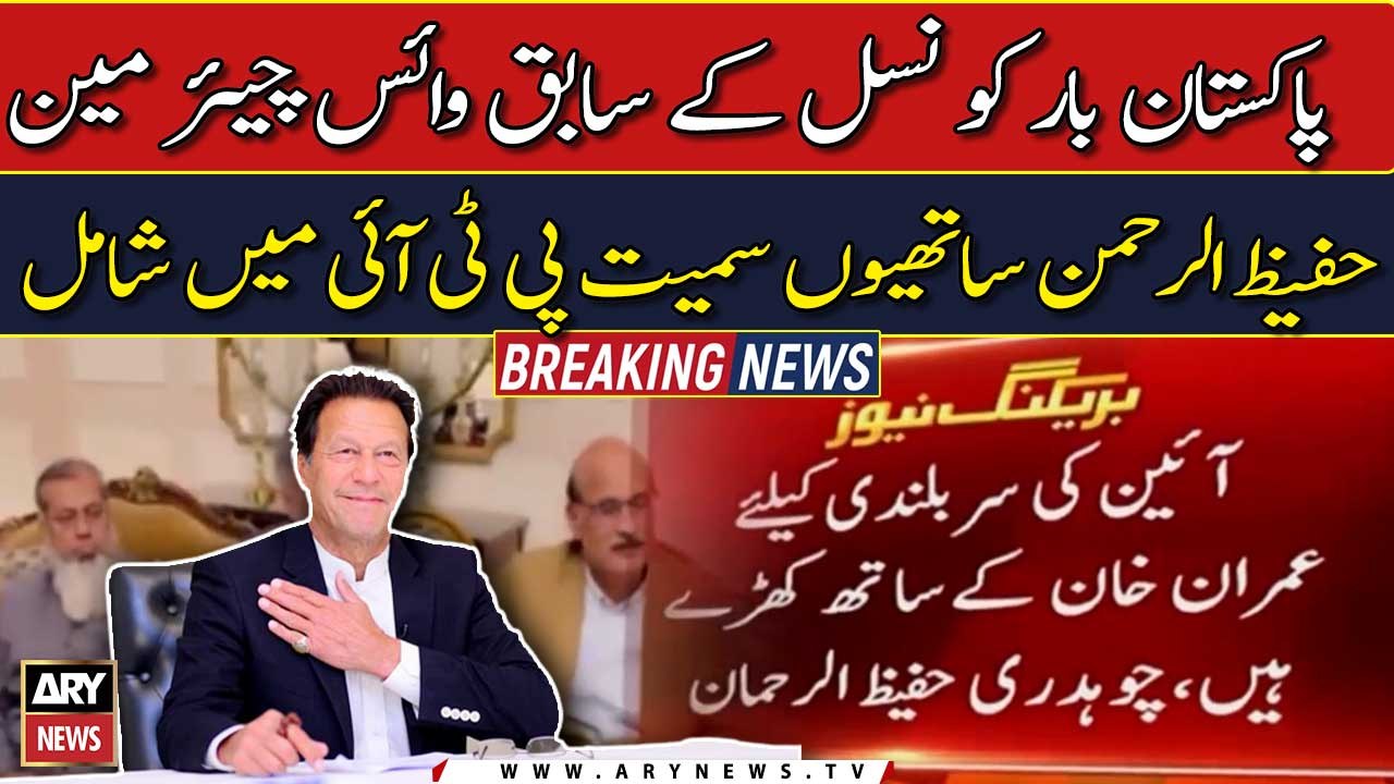 Former Vice-Chairman of the Pakistan Bar Hafeez ur Rahman joined PTI along with colleagues