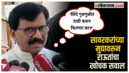 Sanjay Raut: 'त्यांनी आधी सावरकर साहित्याचं पारायण करावं'; राऊतांची भाजपा-शिंदे गटावर टीका