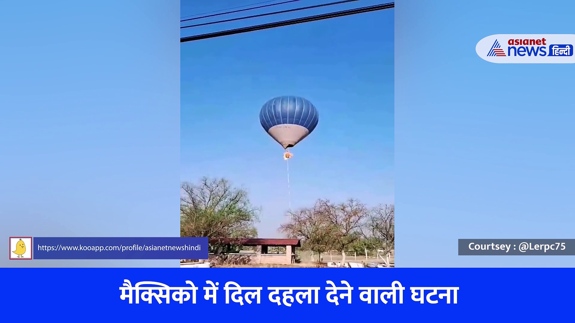 मैक्सिको में दिल दहला देने वाली घटना, हॉट एयर बैलून में लगी आग, कई सौ फीट ऊंचाई से कूदे यात्री, देखें वीडियो