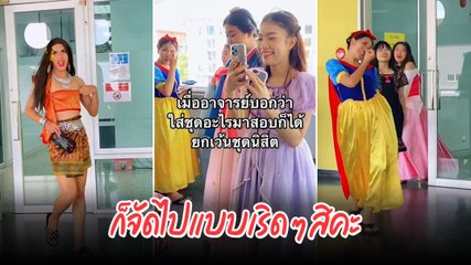 ไวรัล ! เมื่ออาจารย์บอกใส่ชุดอะไรมาสอบก็ได้ นักศึกษาเลยจัดเต็ม