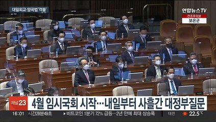 4월 임시국회도 대치 예고…내일부터 대정부질문