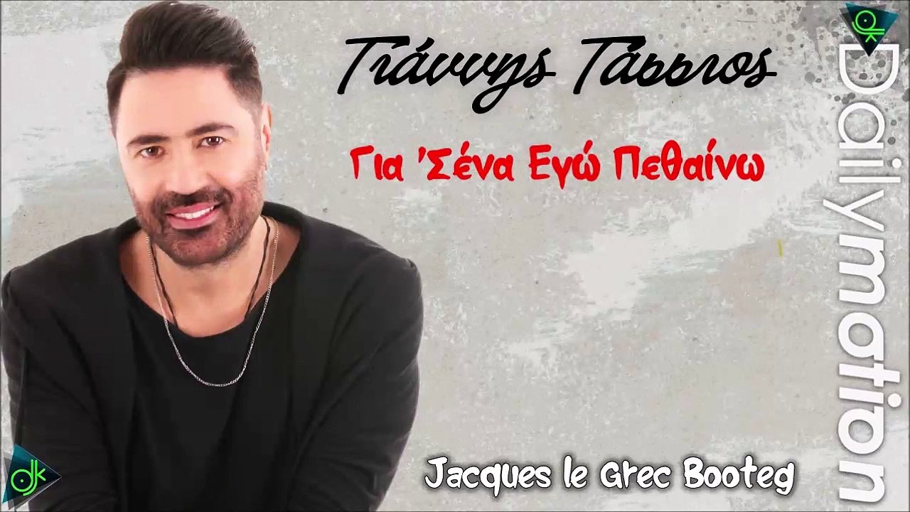 Γιάννης Τάσσιος - Για 'Σένα Εγώ Πεθαίνω (Jacques le Grec Booteg)