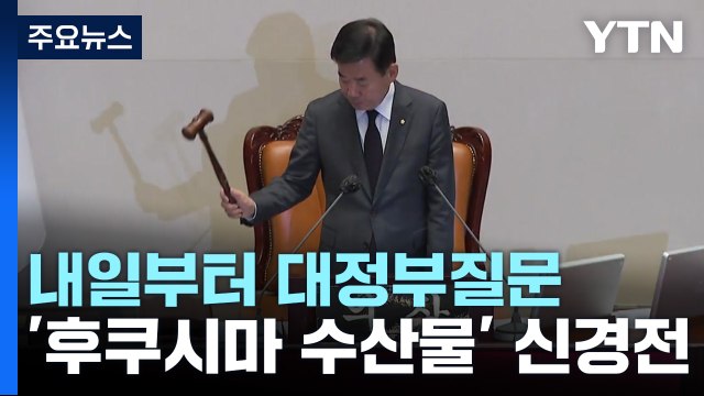 내일부터 대정부질문...'후쿠시마 농수산물' 신경전 / YTN