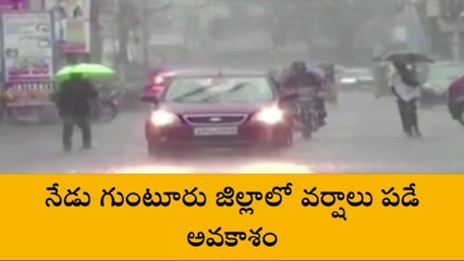గుంటూరు జిల్లా: అలెర్ట్... వర్షాలు పడే అవకాశం..!