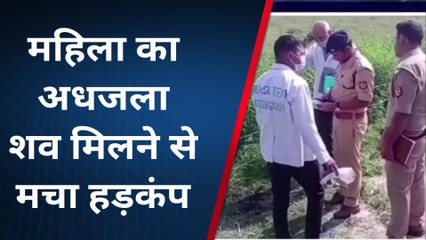 फर्रुखाबाद: महिला का अधजला शव मिलने से मचा हड़कंप, सूचना पर पहुंची पुलिस