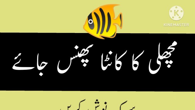 MACHLI KA KANTA Nikanle Ka tarika in urdu