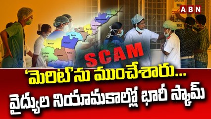 ‘మెరిట్_’ను ముంచేశారు... వైద్యుల నియామకాల్లో భారీ స్కామ్ __ Andhra Pradesh __ ABN Telugu