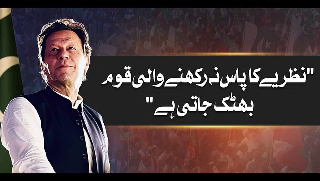Nazriyah ka pass na rakhna wali Quam Bikar jati hia Imran Khan #breakingnews #pti #PTI #ImranKhan