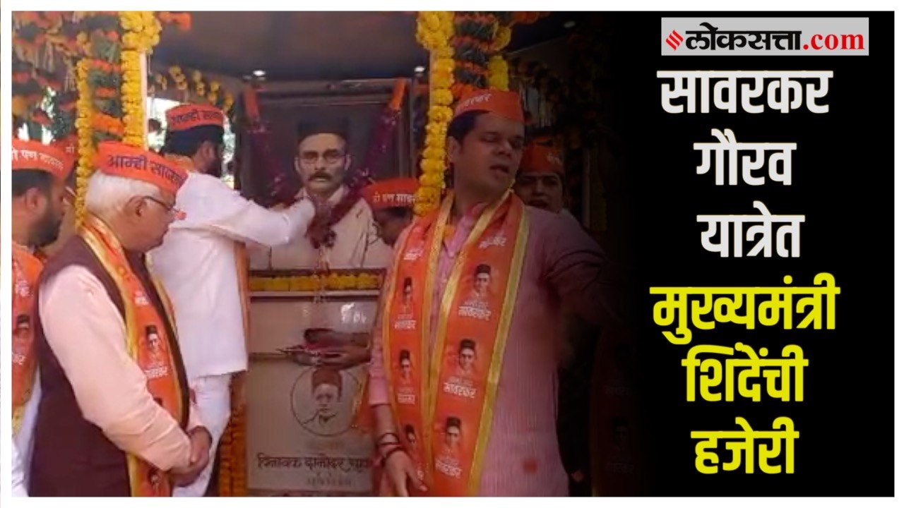 ठाण्यात मुख्यमंत्र्यांच्या उपस्थितीत सावरकर गौरव यात्रा; सावरकरांच्या प्रतिमेला वंदन करून सुरवात