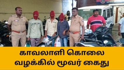நாமக்கல்: அரசுப்பள்ளி காவலாளி படுகொலை-3 பேர் அதிரடியாக கைது