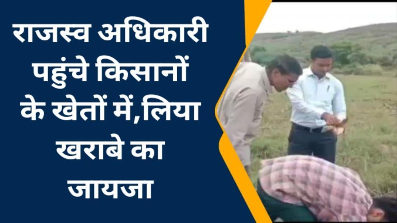 बूंदी: राजस्व अधिकारी पहुंचे किसानों के खेतों में,लिया खराबे का जायजा