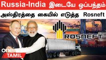Russia-வுடன் ஒப்பந்தம் போட்ட India |  Indian Oil-Rosneft Oil Deal | Oneindia Tamil