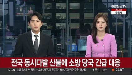 전국 동시다발 산불에 소방 당국 긴급 대응