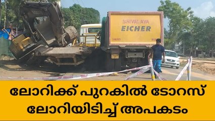 ഹെവി എക്സവേറ്റർ കയറ്റി പോവുകയായിരുന്ന ലോറിക്ക് പുറകിൽ ടോറസ് ലോറിയിടിച്ച് അപകടം