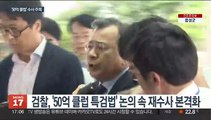 '50억 클럽 특검' 논의 급물살…검찰 재수사 본격화