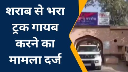 अलवर : एक ट्रक देसी शराब गायब, चालक और ट्रक मालिक के खिलाफ मामला दर्ज...